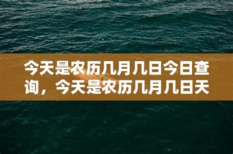 天干地支2024|今天农历干支查询，天干地支年月在线查询，今日天干地支是什么…